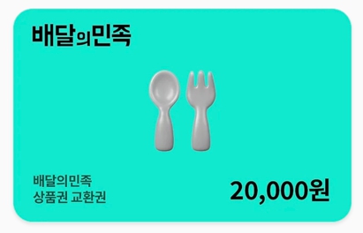 배달의민족 상품권 2만원